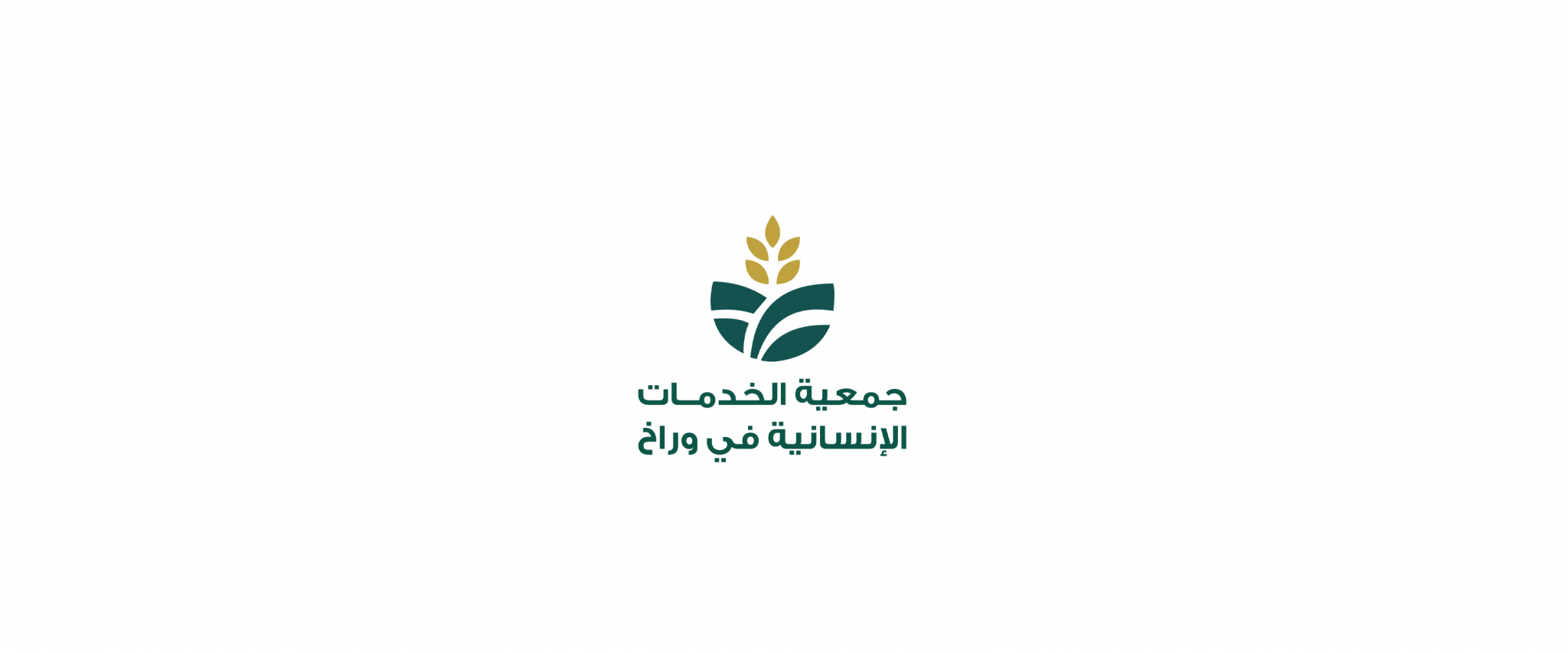 جمعية الخدمات الإنسانية في وراخ